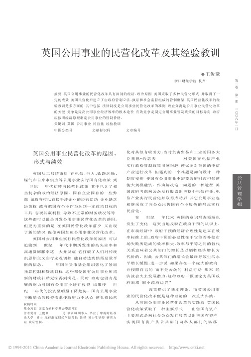 英国公用事业的民营化改革及其经验教训_王俊豪