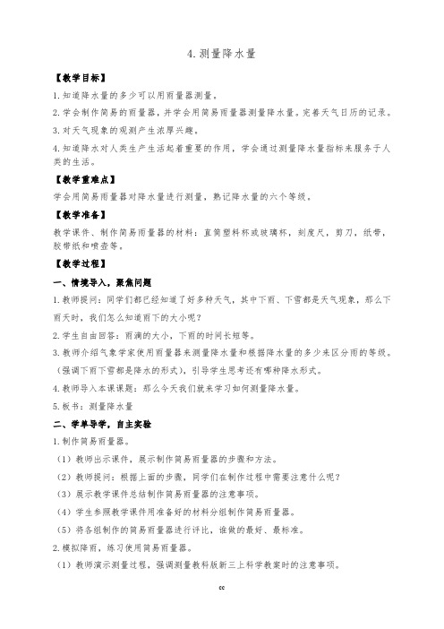 教科版小学科学新三年级上册科学4.测量降水量