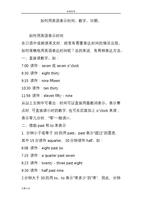 如何能用英语表示时间数字日期