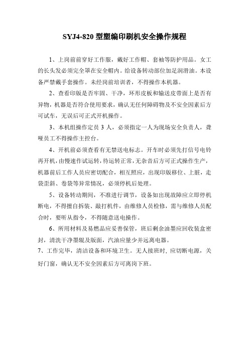 塑编印刷机安全操作规程