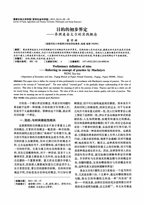 目的的初步界定——参照麦金太尔的实践概念