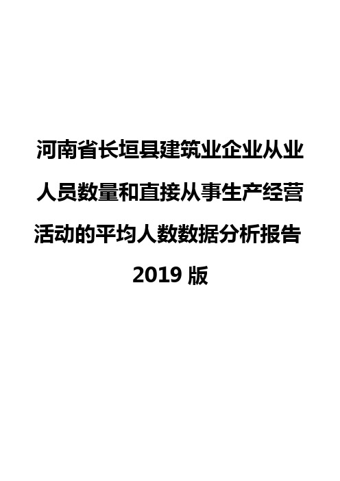 河南省长垣县建筑业企业从业人员数量和直接从事生产经营活动的平均人数数据分析报告2019版