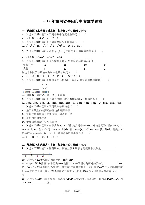 2018年湖南省岳阳市中考数学试题