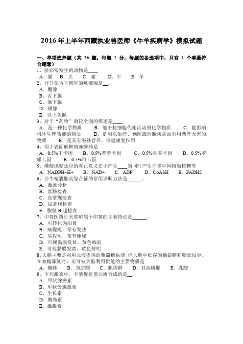 2016年上半年西藏执业兽医师《牛羊疾病学》模拟试题