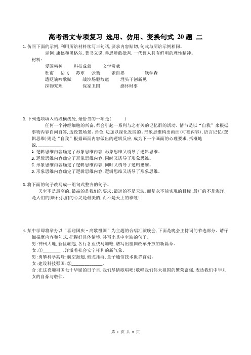 【高考专题】高考语文专项复习 选用、仿用、变换句式 20题 二(含答案)