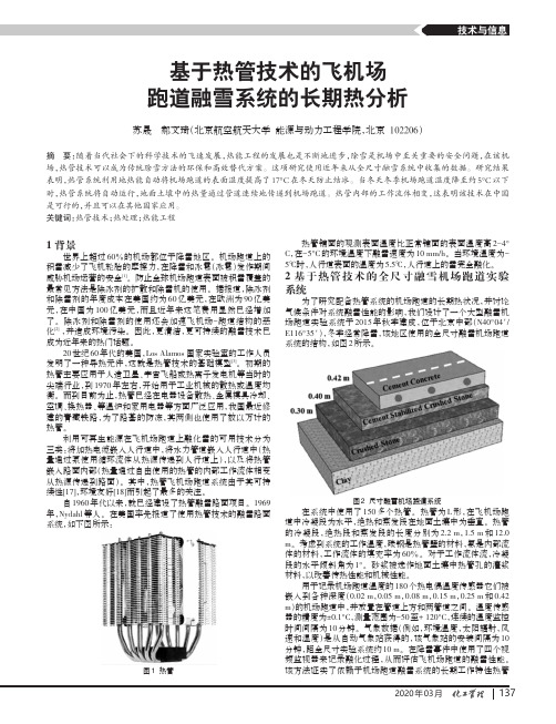 基于热管技术的飞机场跑道融雪系统的长期热分析