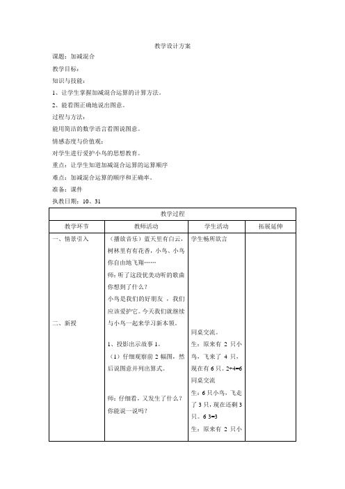 一年级上数学教案-加减混合-沪教版