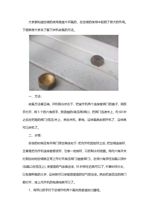 空调拆机收氟操作