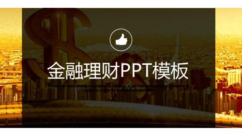 黄色金融理财PPT模板