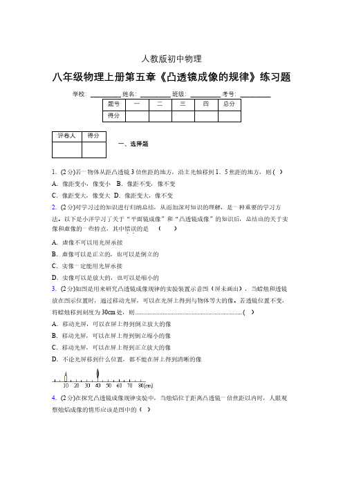 (人教版)八年级物理上册第五章《凸透镜成像的规律》练习题 (1184).pdf