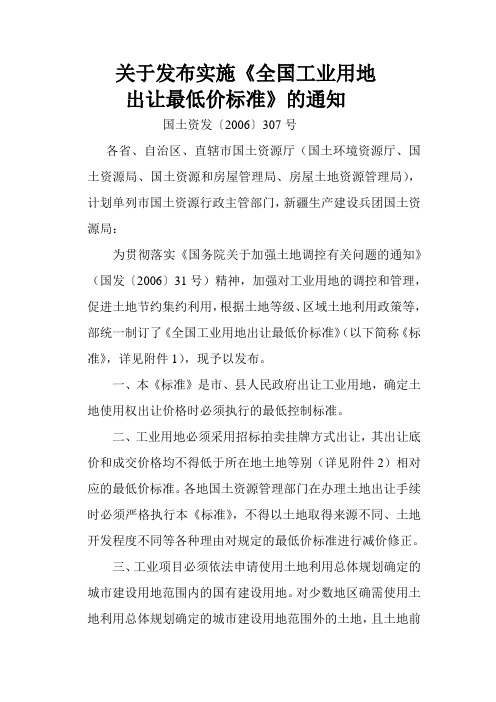 全国工业用地出让最低标准