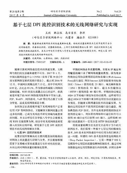 基于七层DPI流控识别技术的无线网络研究与实现