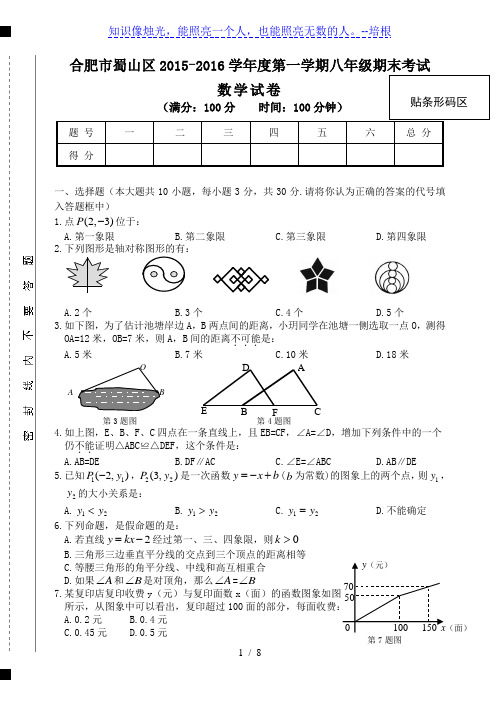 合肥市蜀山区2015-2016年八年级上期末考试数学试卷含答案