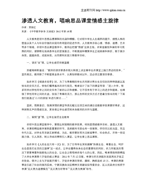 渗透人文教育,唱响思品课堂情感主旋律