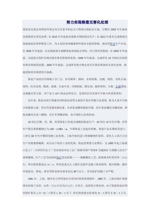 努力实现铬渣无害化处理