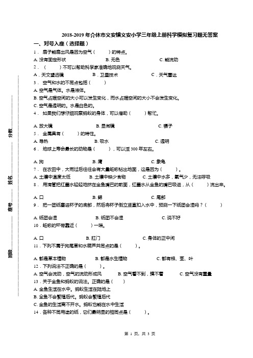 2018-2019年介休市义安镇义安小学三年级上册科学模拟复习题无答案