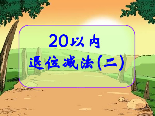 一年级下册数学课件-1.2 20以内退位减法(二)