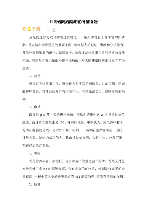 11种越吃越聪明的补脑食物