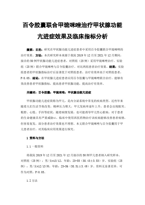 百令胶囊联合甲巯咪唑治疗甲状腺功能亢进症效果及临床指标分析
