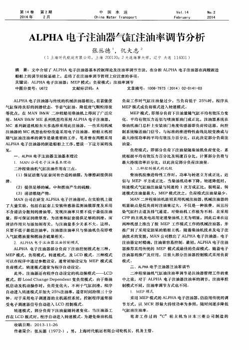 ALPHA电子注油器气缸注油率调节分析