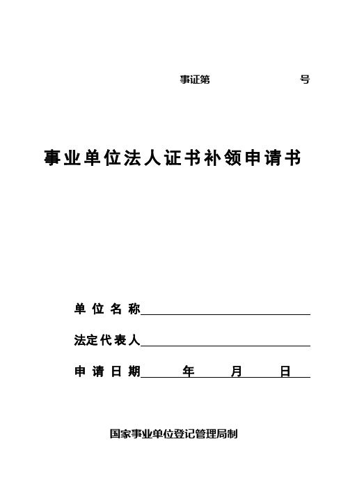 事业单位法人证书补领申请书