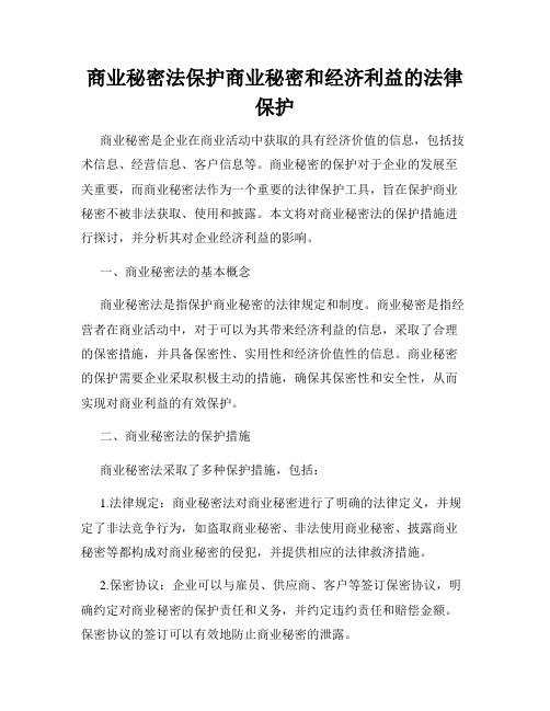 商业秘密法保护商业秘密和经济利益的法律保护