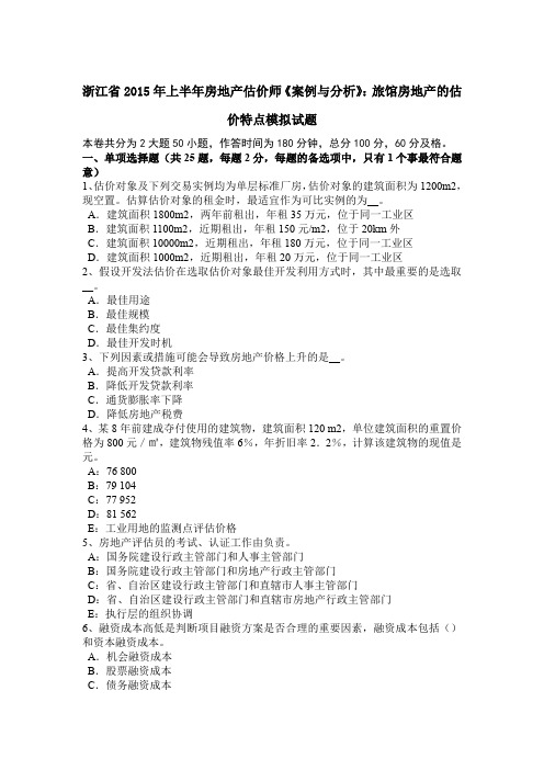 浙江省2015年上半年房地产估价师《案例与分析》：旅馆房地产的估价特点模拟试题