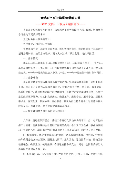竞选财务科长演讲稿最新3篇