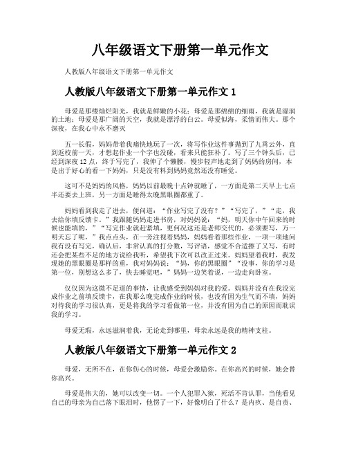 八年级语文下册第一单元作文
