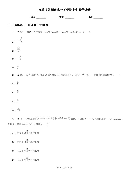 江苏省常州市高一下学期期中数学试卷