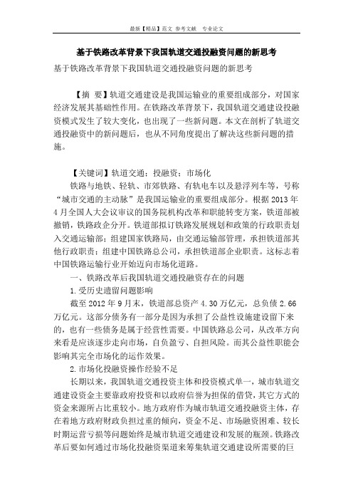 基于铁路改革背景下我国轨道交通投融资问题的新思考
