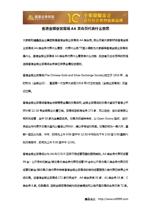 香港金银业贸易场AA类会员代表什么意思