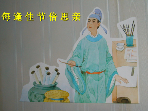 (苏教版)三年级语文上册课件23.每逢佳节倍思亲