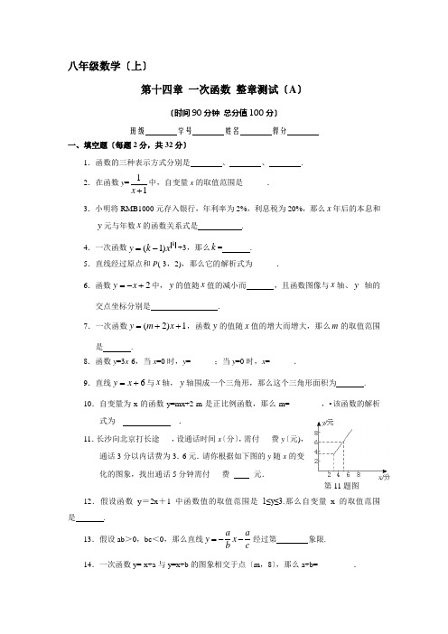 数学八年级上人教新课标第十四章一次函数整章测试(A)