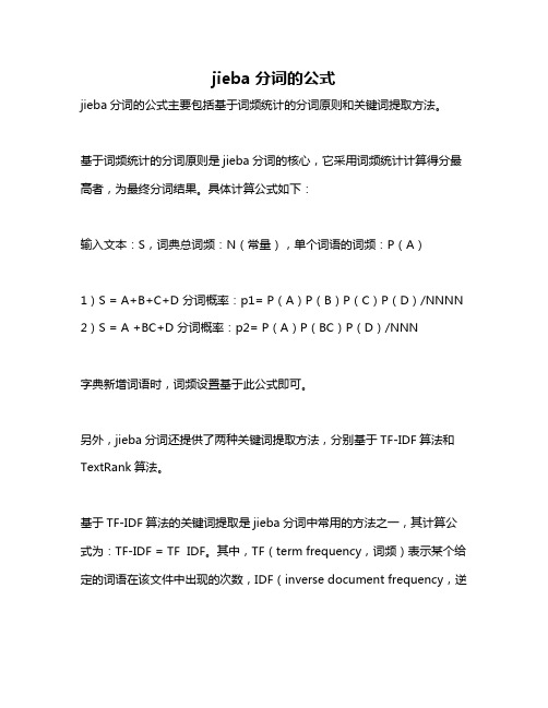 jieba分词的公式