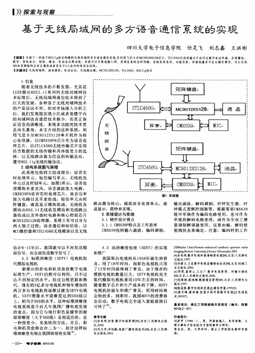 基于无线局域网的多方语音通信系统的实现