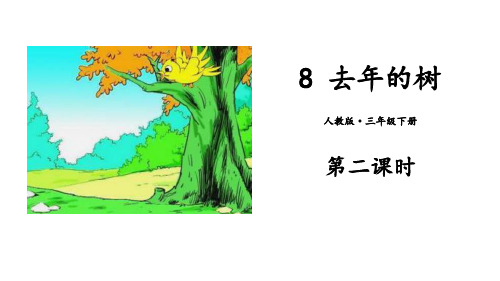 《去年的树》(第2课时)ppt课件