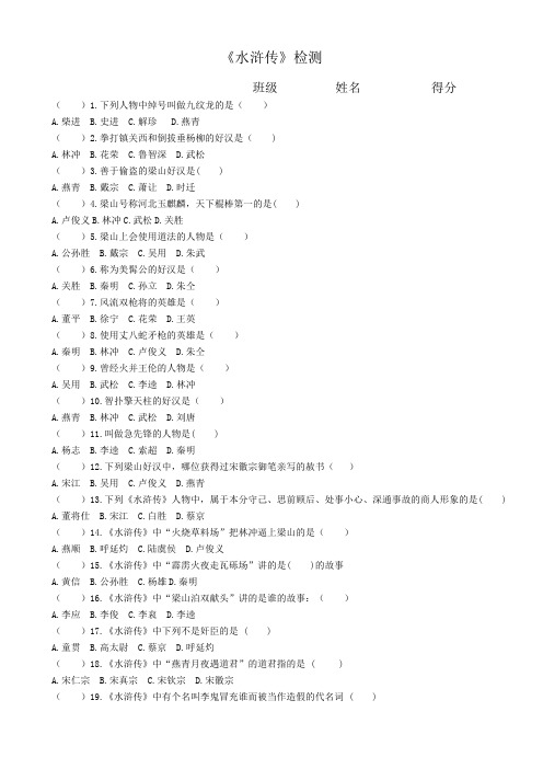 (完整版)《水浒传》选择题检测附答案