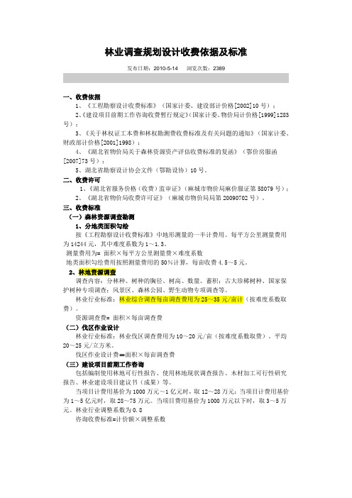 林业调查规划设计收费依据及标准