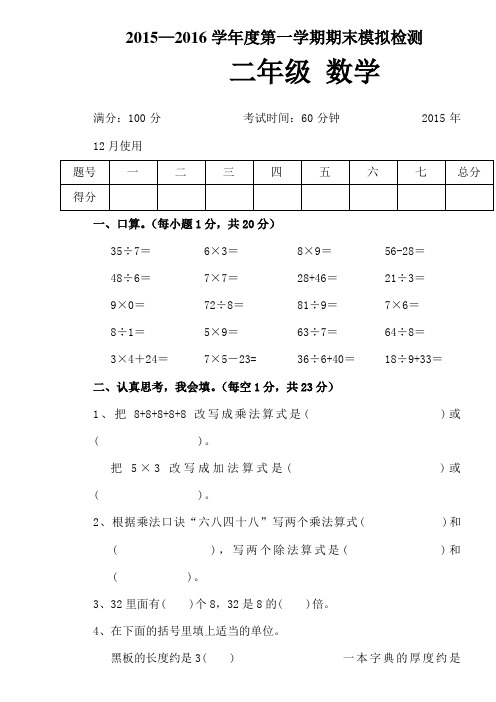 2015-2016学年第一学期西师大版二年级数学期末模拟试卷