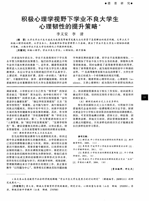 积极心理学视野下学业不良大学生心理韧性的提升策略