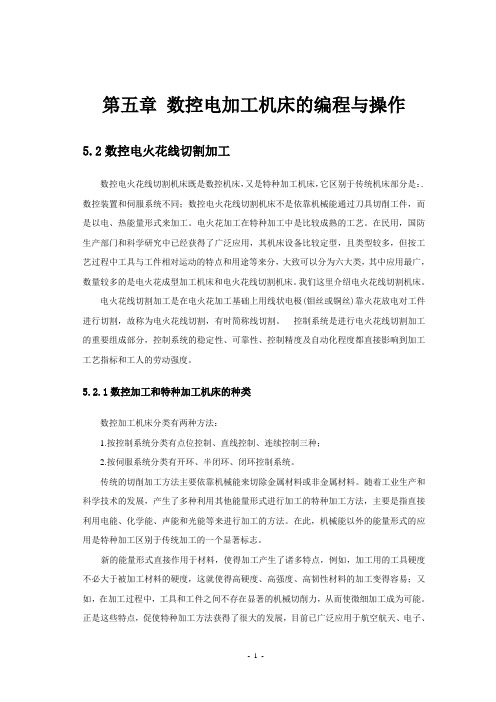 第五章 数控电加工机床的编程与操作