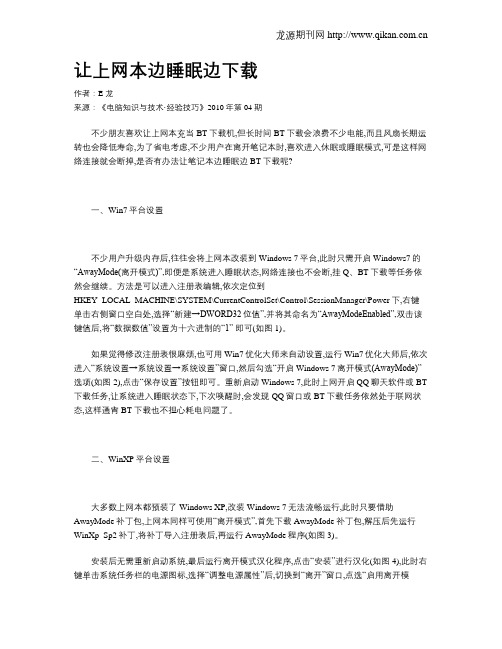 让上网本边睡眠边下载