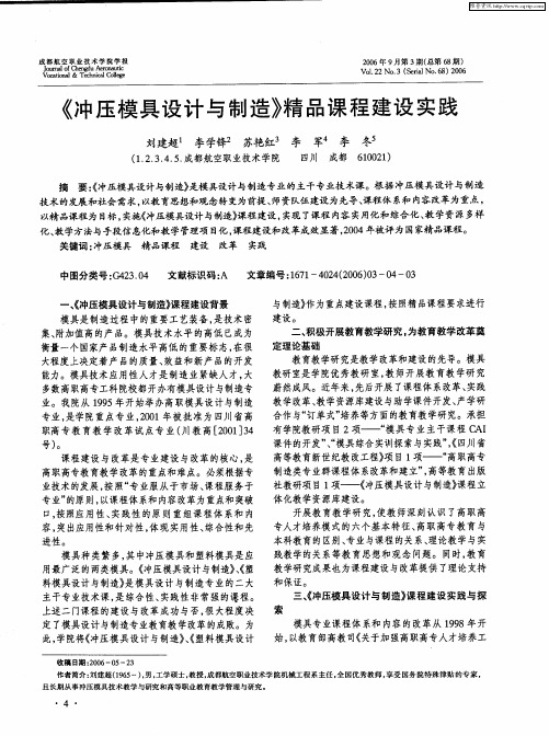 《冲压模具设计与制造》精品课程建设实践
