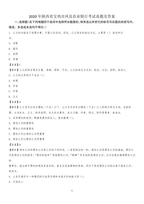 2020年陕西省宝鸡市凤县农业银行考试试题及答案