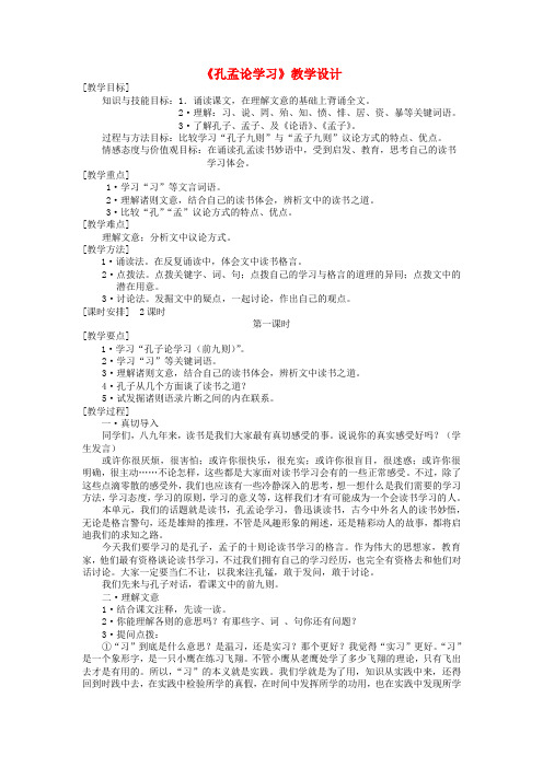 北师大初中语文八上《7孔孟论学习》word教案 (4)