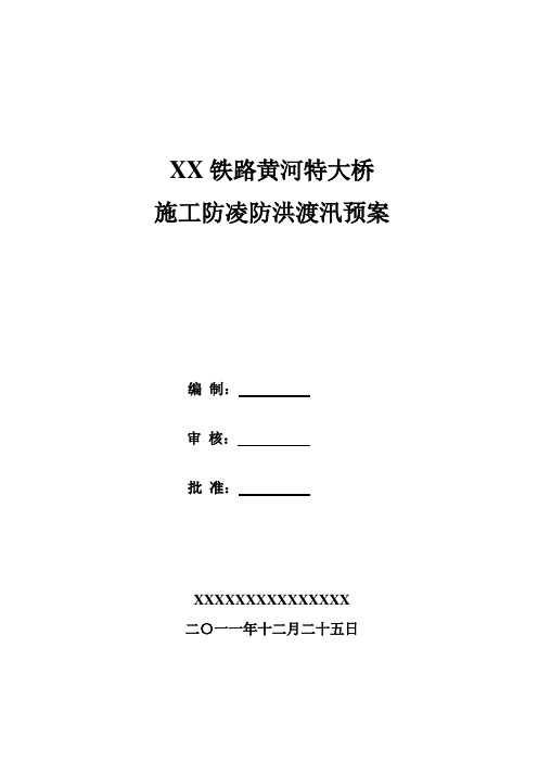 XXXX铁路黄河特大桥防凌防汛方案
