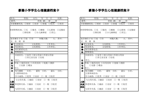 学生,心理健康,基本档案卡片