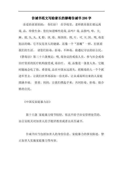 告诫书范文写给家长的禁毒告诫书200字