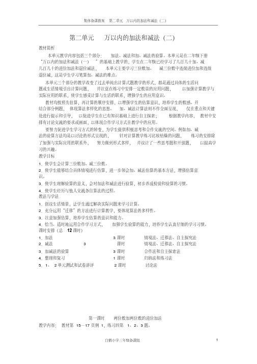 小学数学三年级上册第二单元《万以内的加法和减法二教学设计